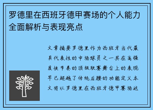 罗德里在西班牙德甲赛场的个人能力全面解析与表现亮点