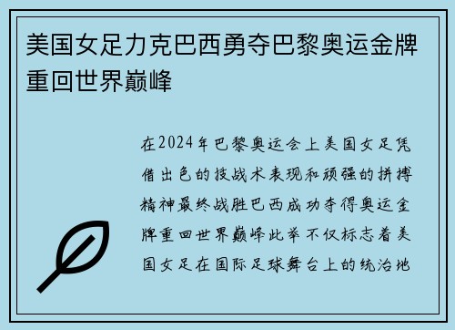 美国女足力克巴西勇夺巴黎奥运金牌重回世界巅峰
