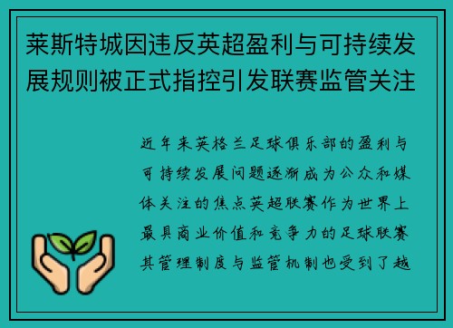 莱斯特城因违反英超盈利与可持续发展规则被正式指控引发联赛监管关注 莱斯特城因违反英超盈利与可持续发展规则被正式指控引发联赛监管关注
