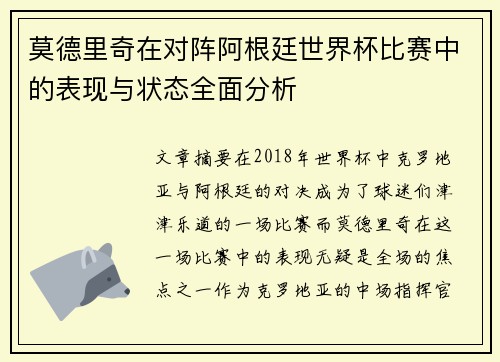 莫德里奇在对阵阿根廷世界杯比赛中的表现与状态全面分析