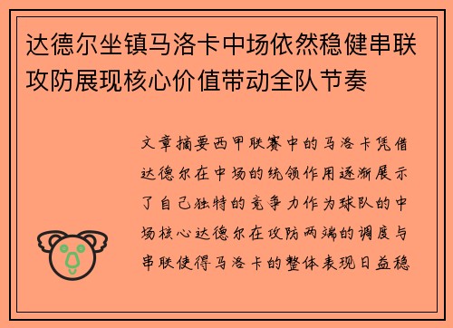 达德尔坐镇马洛卡中场依然稳健串联攻防展现核心价值带动全队节奏