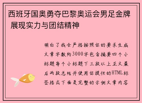 西班牙国奥勇夺巴黎奥运会男足金牌 展现实力与团结精神