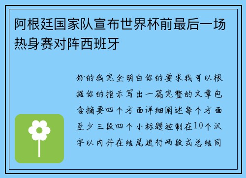 阿根廷国家队宣布世界杯前最后一场热身赛对阵西班牙 阿根廷国家队宣布世界杯前最后一场热身赛对阵西班牙