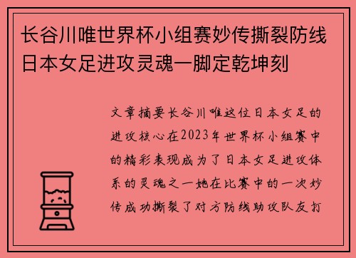 长谷川唯世界杯小组赛妙传撕裂防线日本女足进攻灵魂一脚定乾坤刻 长谷川唯世界杯小组赛妙传撕裂防线日本女足进攻灵魂一脚定乾坤刻