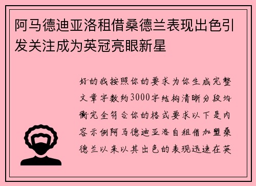 阿马德迪亚洛租借桑德兰表现出色引发关注成为英冠亮眼新星