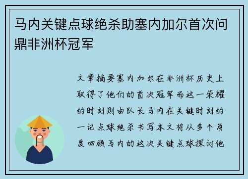 马内关键点球绝杀助塞内加尔首次问鼎非洲杯冠军