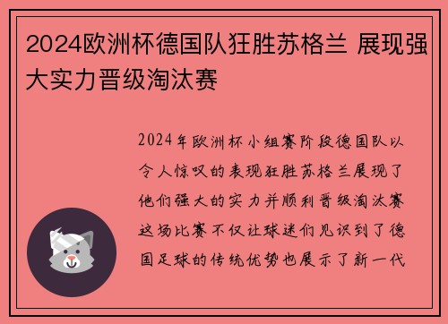 2024欧洲杯德国队狂胜苏格兰 展现强大实力晋级淘汰赛 2024欧洲杯德国队狂胜苏格兰 展现强大实力晋级淘汰赛