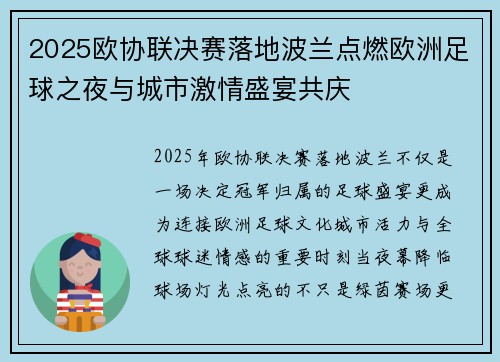 2025欧协联决赛落地波兰点燃欧洲足球之夜与城市激情盛宴共庆