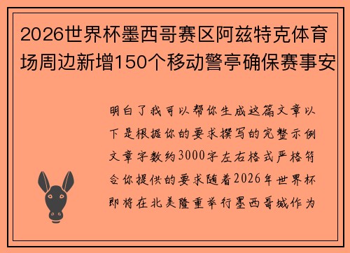 2026世界杯墨西哥赛区阿兹特克体育场周边新增150个移动警亭确保赛事安全 2026世界杯墨西哥赛区阿兹特克体育场周边新增150个移动警亭确保赛事安全