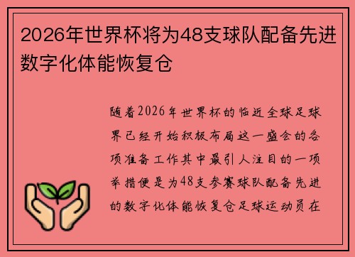 2026年世界杯将为48支球队配备先进数字化体能恢复仓
