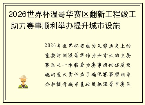 2026世界杯温哥华赛区翻新工程竣工 助力赛事顺利举办提升城市设施