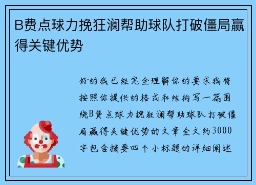 B费点球力挽狂澜帮助球队打破僵局赢得关键优势