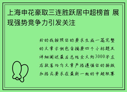 上海申花豪取三连胜跃居中超榜首 展现强势竞争力引发关注 上海申花豪取三连胜跃居中超榜首 展现强势竞争力引发关注