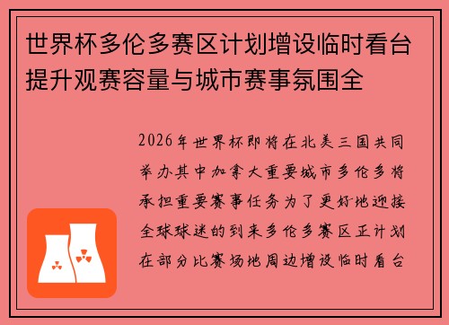 世界杯多伦多赛区计划增设临时看台提升观赛容量与城市赛事氛围全 世界杯多伦多赛区计划增设临时看台提升观赛容量与城市赛事氛围全
