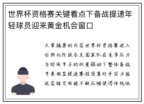 世界杯资格赛关键看点下备战提速年轻球员迎来黄金机会窗口