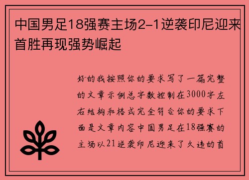 中国男足18强赛主场2-1逆袭印尼迎来首胜再现强势崛起 中国男足18强赛主场2-1逆袭印尼迎来首胜再现强势崛起