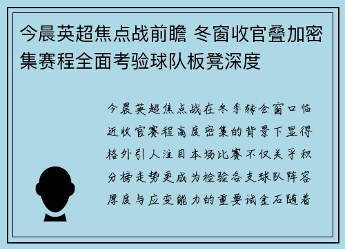 今晨英超焦点战前瞻 冬窗收官叠加密集赛程全面考验球队板凳深度