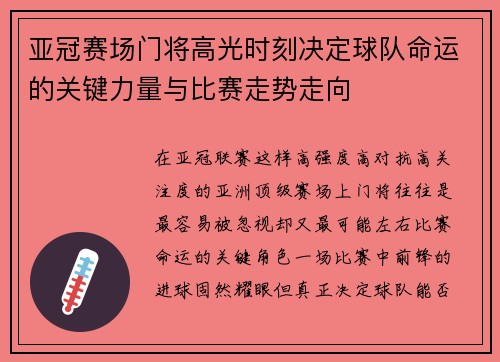 亚冠赛场门将高光时刻决定球队命运的关键力量与比赛走势走向 亚冠赛场门将高光时刻决定球队命运的关键力量与比赛走势走向