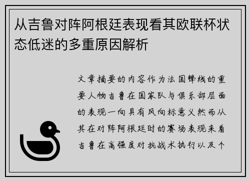 从吉鲁对阵阿根廷表现看其欧联杯状态低迷的多重原因解析 从吉鲁对阵阿根廷表现看其欧联杯状态低迷的多重原因解析