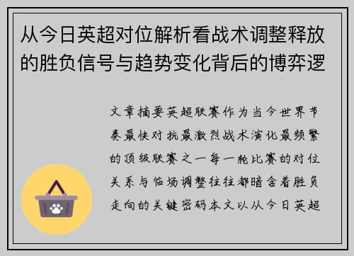 从今日英超对位解析看战术调整释放的胜负信号与趋势变化背后的博弈逻辑