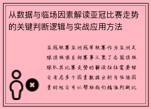 从数据与临场因素解读亚冠比赛走势的关键判断逻辑与实战应用方法 从数据与临场因素解读亚冠比赛走势的关键判断逻辑与实战应用方法
