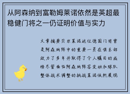 从阿森纳到富勒姆莱诺依然是英超最稳健门将之一仍证明价值与实力 从阿森纳到富勒姆莱诺依然是英超最稳健门将之一仍证明价值与实力