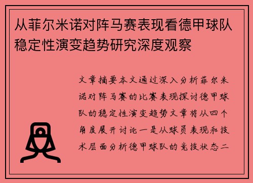 从菲尔米诺对阵马赛表现看德甲球队稳定性演变趋势研究深度观察