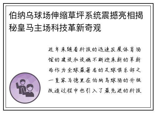 伯纳乌球场伸缩草坪系统震撼亮相揭秘皇马主场科技革新奇观 伯纳乌球场伸缩草坪系统震撼亮相揭秘皇马主场科技革新奇观