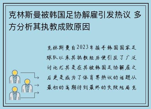 克林斯曼被韩国足协解雇引发热议 多方分析其执教成败原因 克林斯曼被韩国足协解雇引发热议 多方分析其执教成败原因