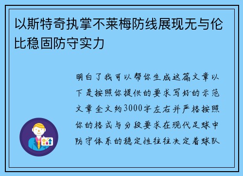 以斯特奇执掌不莱梅防线展现无与伦比稳固防守实力
