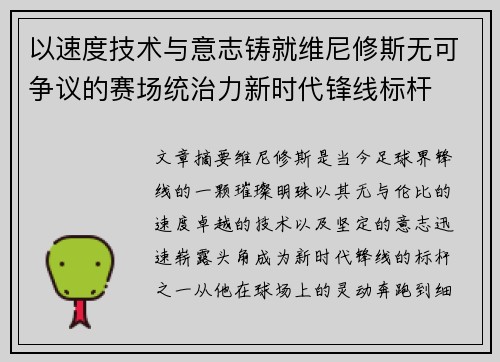 以速度技术与意志铸就维尼修斯无可争议的赛场统治力新时代锋线标杆 以速度技术与意志铸就维尼修斯无可争议的赛场统治力新时代锋线标杆
