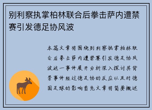 别利察执掌柏林联合后拳击萨内遭禁赛引发德足协风波
