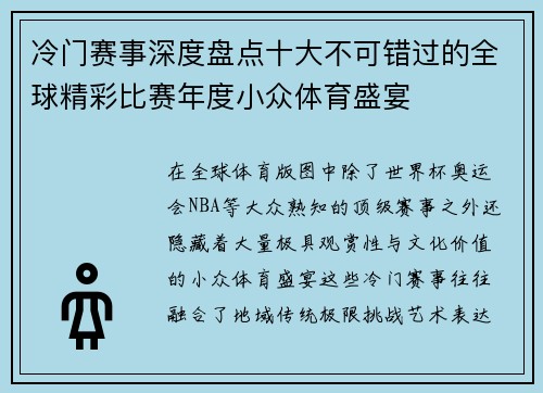 冷门赛事深度盘点十大不可错过的全球精彩比赛年度小众体育盛宴