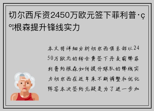 切尔西斥资2450万欧元签下菲利普·约根森提升锋线实力 切尔西斥资2450万欧元签下菲利普·约根森提升锋线实力