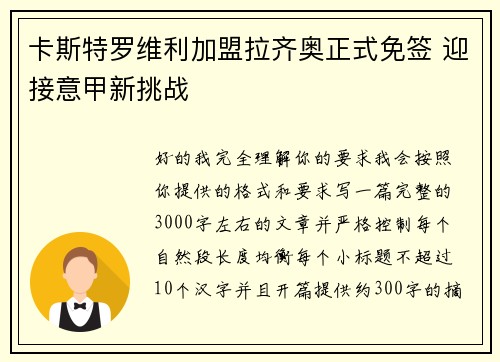 卡斯特罗维利加盟拉齐奥正式免签 迎接意甲新挑战