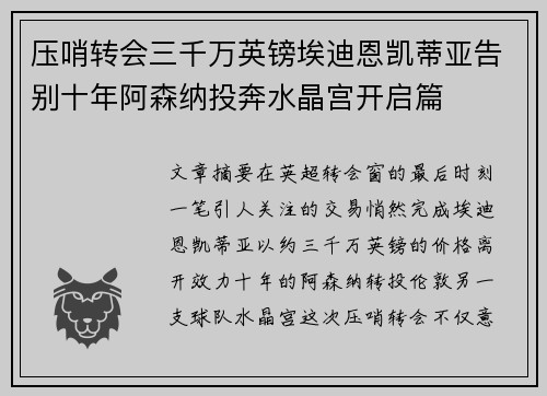 压哨转会三千万英镑埃迪恩凯蒂亚告别十年阿森纳投奔水晶宫开启篇 压哨转会三千万英镑埃迪恩凯蒂亚告别十年阿森纳投奔水晶宫开启篇