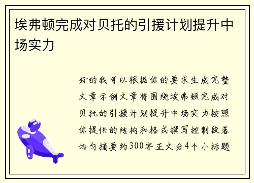 埃弗顿完成对贝托的引援计划提升中场实力