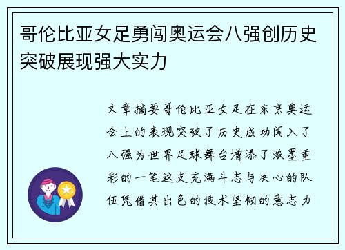 哥伦比亚女足勇闯奥运会八强创历史突破展现强大实力