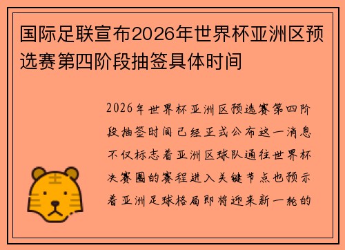 国际足联宣布2026年世界杯亚洲区预选赛第四阶段抽签具体时间