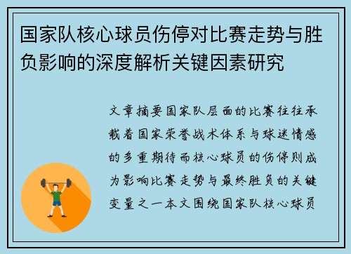 国家队核心球员伤停对比赛走势与胜负影响的深度解析关键因素研究 国家队核心球员伤停对比赛走势与胜负影响的深度解析关键因素研究