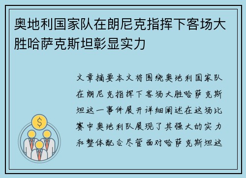 奥地利国家队在朗尼克指挥下客场大胜哈萨克斯坦彰显实力