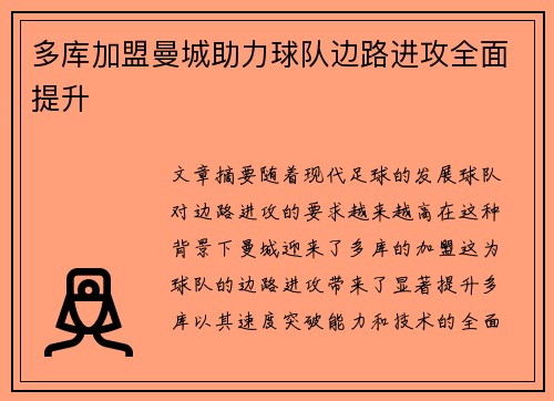 多库加盟曼城助力球队边路进攻全面提升