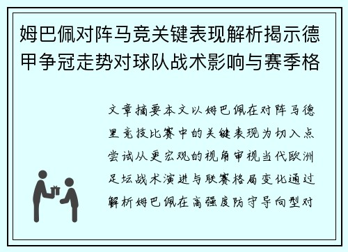姆巴佩对阵马竞关键表现解析揭示德甲争冠走势对球队战术影响与赛季格局 姆巴佩对阵马竞关键表现解析揭示德甲争冠走势对球队战术影响与赛季格局