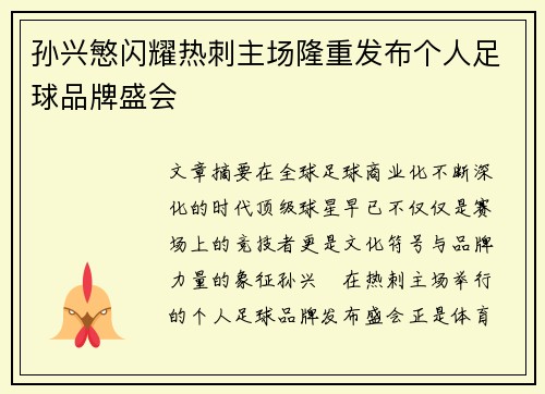 孙兴慜闪耀热刺主场隆重发布个人足球品牌盛会 孙兴慜闪耀热刺主场隆重发布个人足球品牌盛会