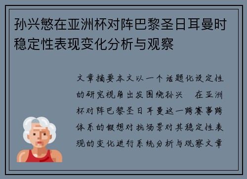 孙兴慜在亚洲杯对阵巴黎圣日耳曼时稳定性表现变化分析与观察 孙兴慜在亚洲杯对阵巴黎圣日耳曼时稳定性表现变化分析与观察