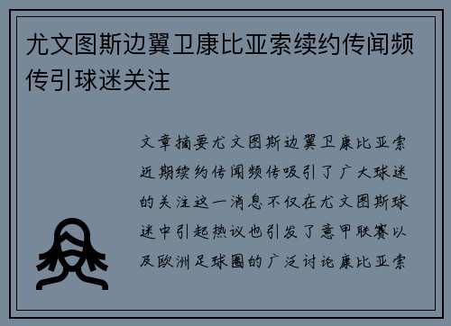 尤文图斯边翼卫康比亚索续约传闻频传引球迷关注 尤文图斯边翼卫康比亚索续约传闻频传引球迷关注