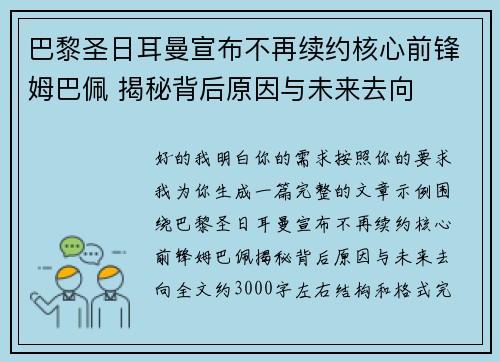 巴黎圣日耳曼宣布不再续约核心前锋姆巴佩 揭秘背后原因与未来去向