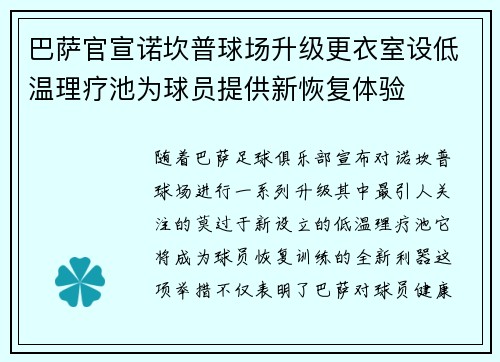 巴萨官宣诺坎普球场升级更衣室设低温理疗池为球员提供新恢复体验