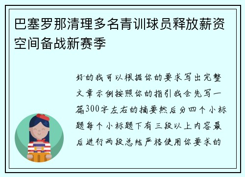 巴塞罗那清理多名青训球员释放薪资空间备战新赛季