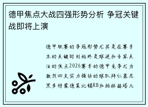 德甲焦点大战四强形势分析 争冠关键战即将上演